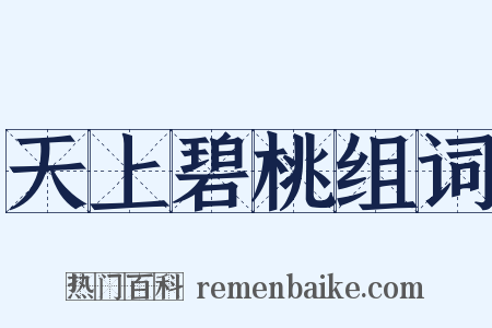天上碧桃组词是什么意思的图片